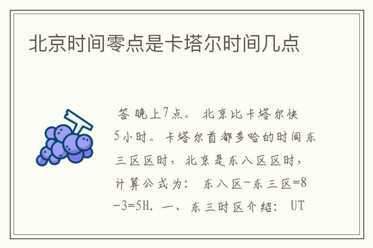 北京时间零点是卡塔尔时间几点