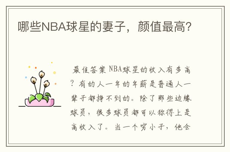 哪些NBA球星的妻子,颜值最高?