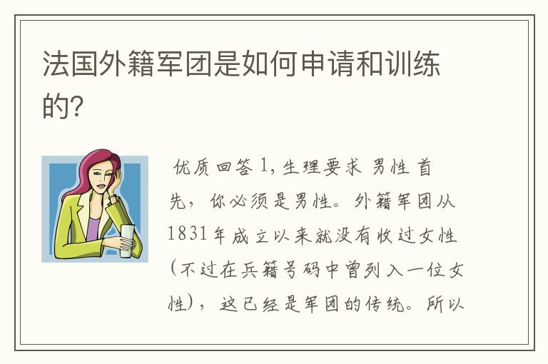 法国外籍军团是如何申请和训练的?