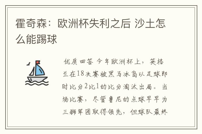 霍奇森:欧洲杯失利之后 沙土怎么能踢球