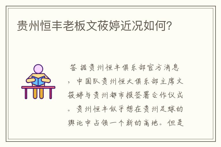 贵州恒丰老板文莜婷近况如何?