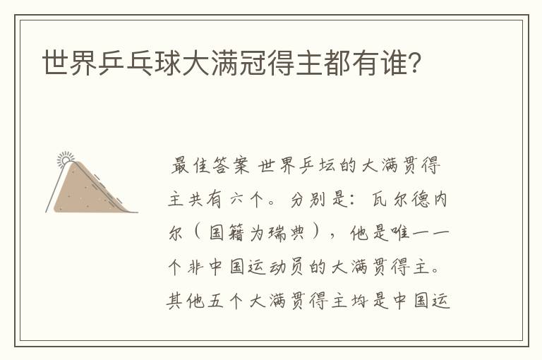世界乒乓球大满冠得主都有谁?