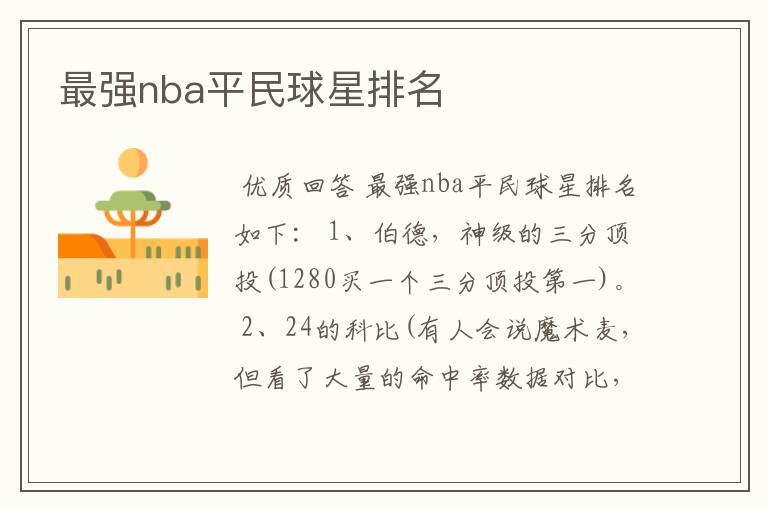 最强nba平民球星排名