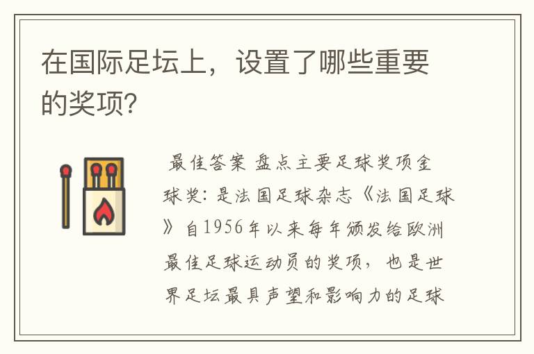 在国际足坛上,设置了哪些重要的奖项?