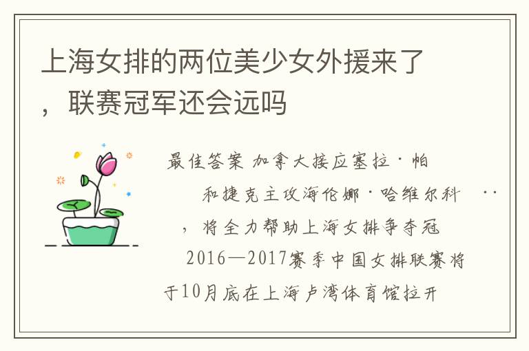 上海女排的两位美少女外援来了,联赛冠军还会远吗