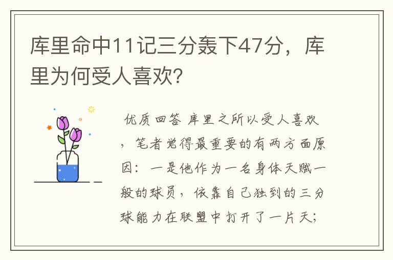 库里命中11记三分轰下47分,库里为何受人喜欢?