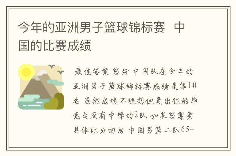 今年的亚洲男子篮球锦标赛 中国的比赛成绩