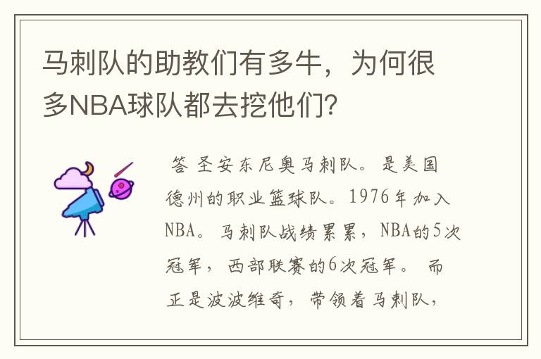 马刺队的助教们有多牛,为何很多NBA球队都去挖他们?