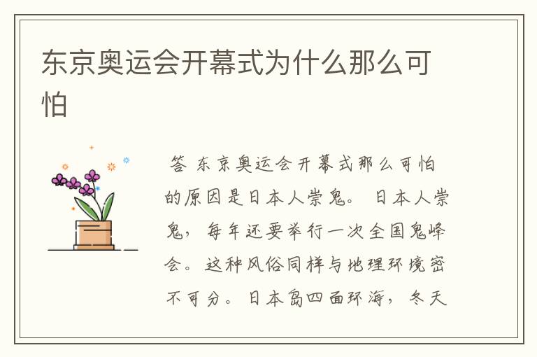 东京奥运会开幕式为什么那么可怕