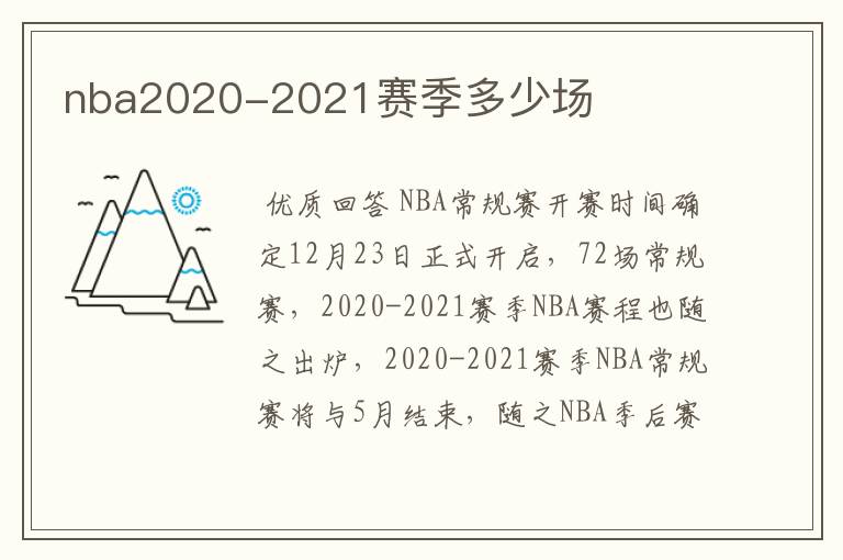 nba2020-2021赛季多少场