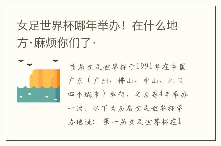 女足世界杯哪年举办!在什么地方·麻烦你们了·