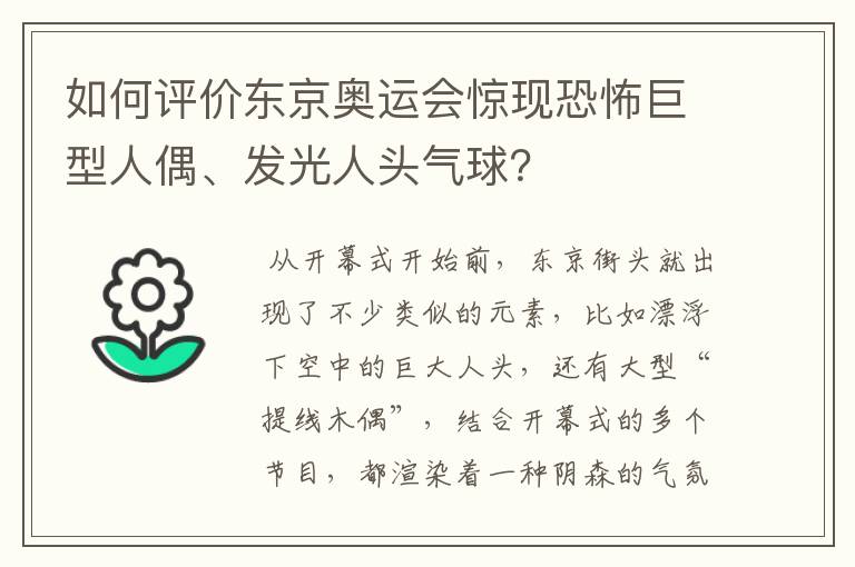 如何评价东京奥运会惊现恐怖巨型人偶、发光人头气球?