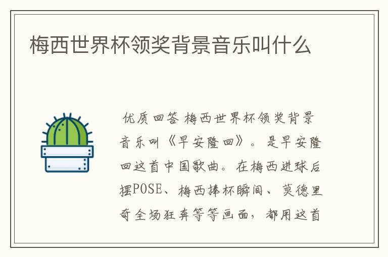 梅西世界杯领奖背景音乐叫什么