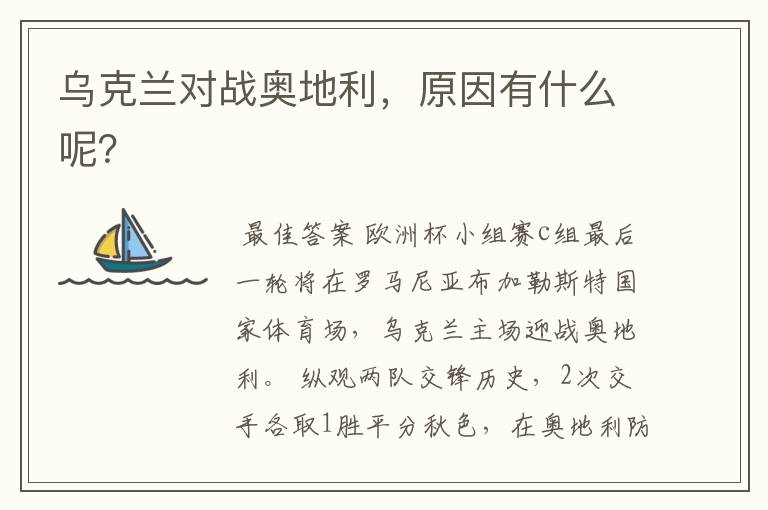 乌克兰对战奥地利,原因有什么呢?