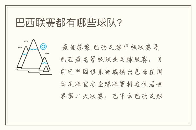 巴西联赛都有哪些球队?