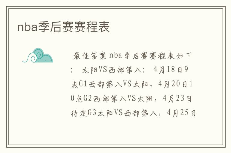 nba季后赛赛程表