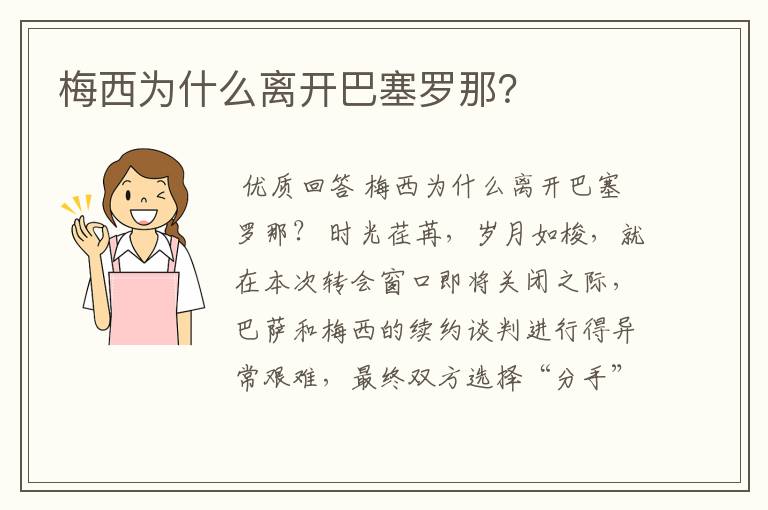 梅西为什么离开巴塞罗那?