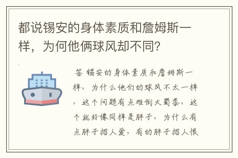 都说锡安的身体素质和詹姆斯一样,为何他俩球风却不同?