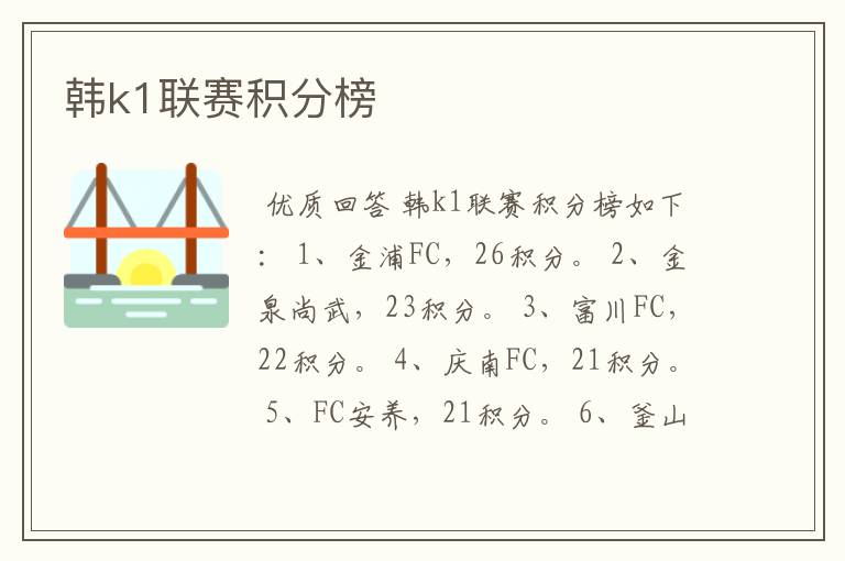韩k1联赛积分榜