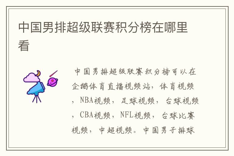 中国男排超级联赛积分榜在哪里看