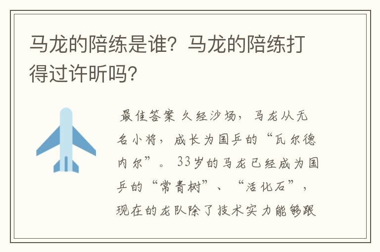 马龙的陪练是谁?马龙的陪练打得过许昕吗?