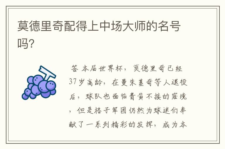 莫德里奇配得上中场大师的名号吗?