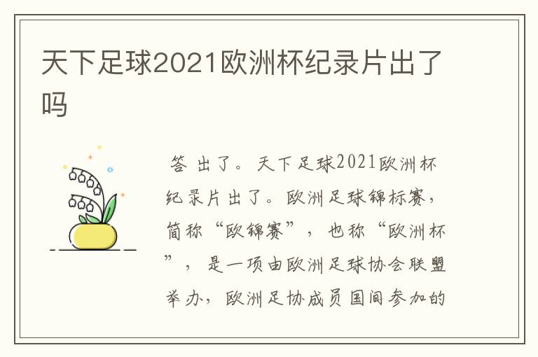 天下足球2021欧洲杯纪录片出了吗