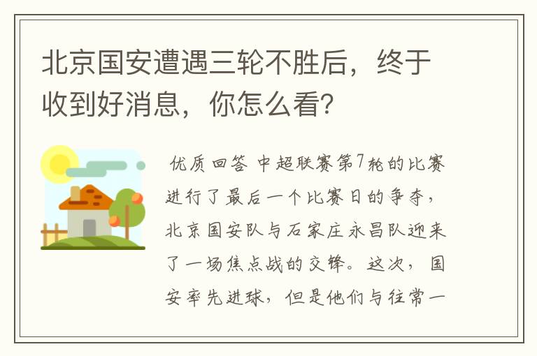 北京国安遭遇三轮不胜后,终于收到好消息,你怎么看?