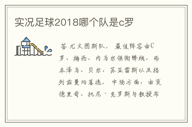 实况足球2018哪个队是c罗