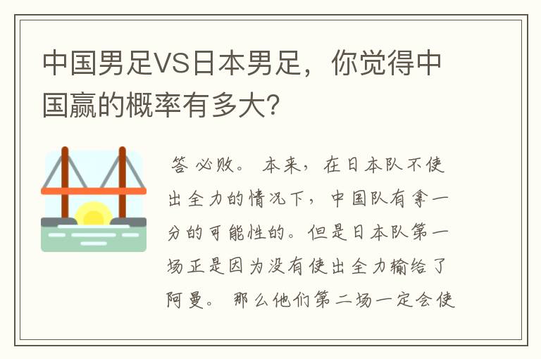 中国男足VS日本男足,你觉得中国赢的概率有多大?
