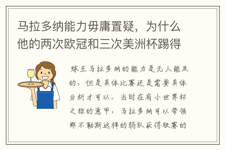马拉多纳能力毋庸置疑,为什么他的两次欧冠和三次美洲杯踢得一塌糊涂?