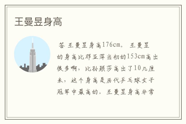 王曼昱身高