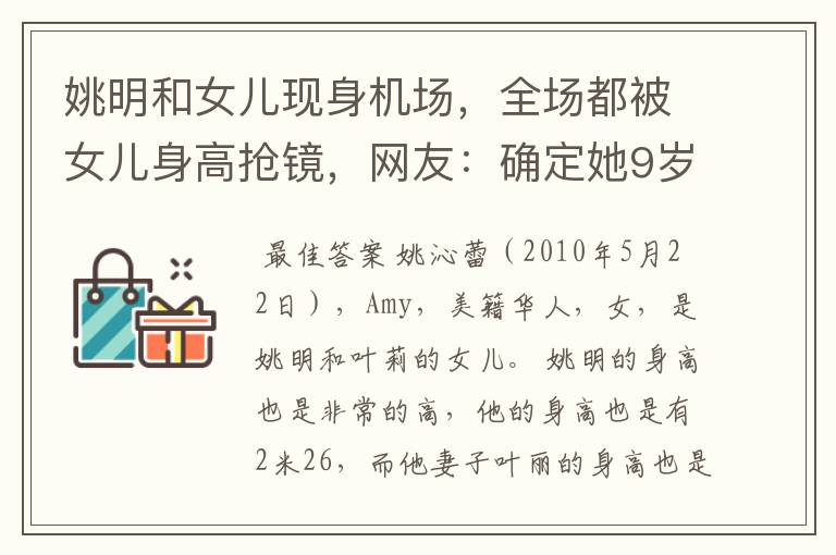姚明和女儿现身机场,全场都被女儿身高抢镜,网友:确定她9岁?