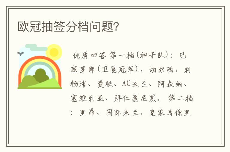 欧冠抽签分档问题?