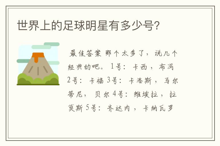世界上的足球明星有多少号?