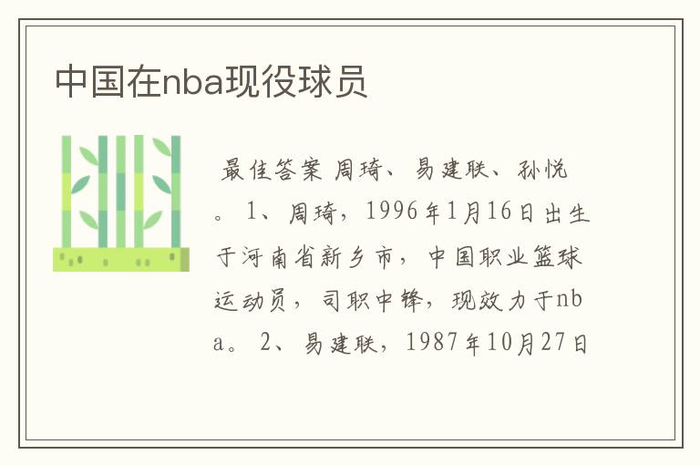 中国在nba现役球员
