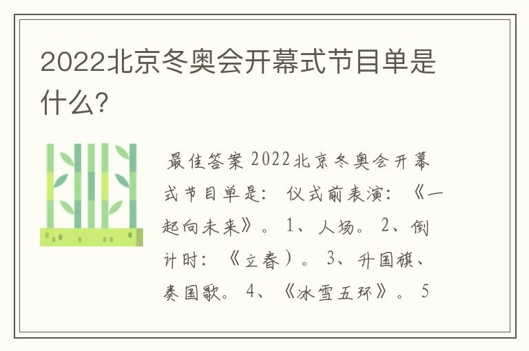 2022北京冬奥会开幕式节目单是什么?