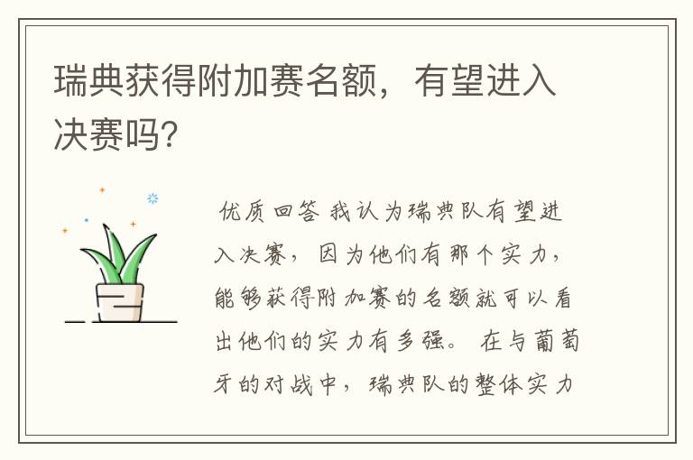 瑞典获得附加赛名额,有望进入决赛吗?