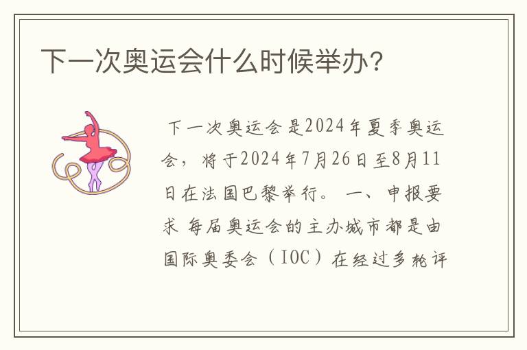 下一次奥运会什么时候举办?