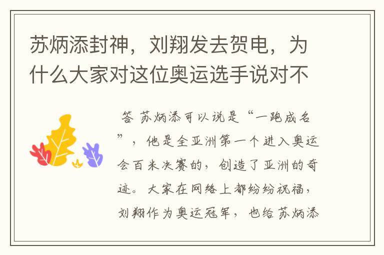 苏炳添封神,刘翔发去贺电,为什么大家对这位奥运选手说对不起?