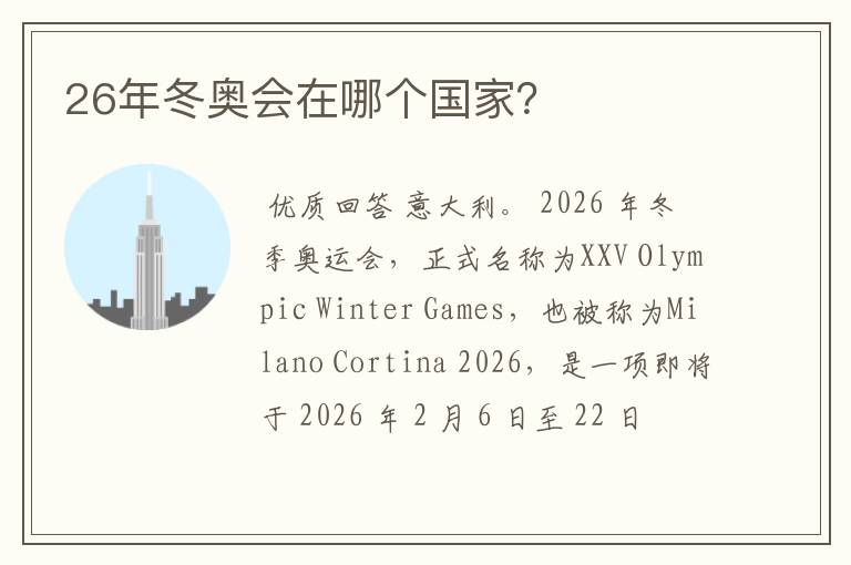 26年冬奥会在哪个国家?