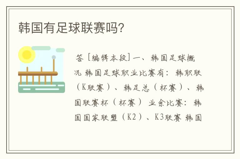 韩国有足球联赛吗?