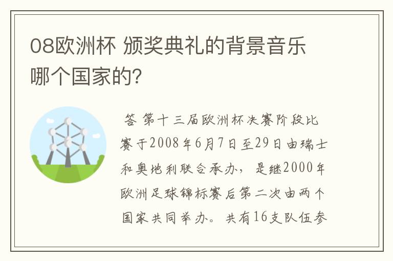 08欧洲杯 颁奖典礼的背景音乐 哪个国家的?
