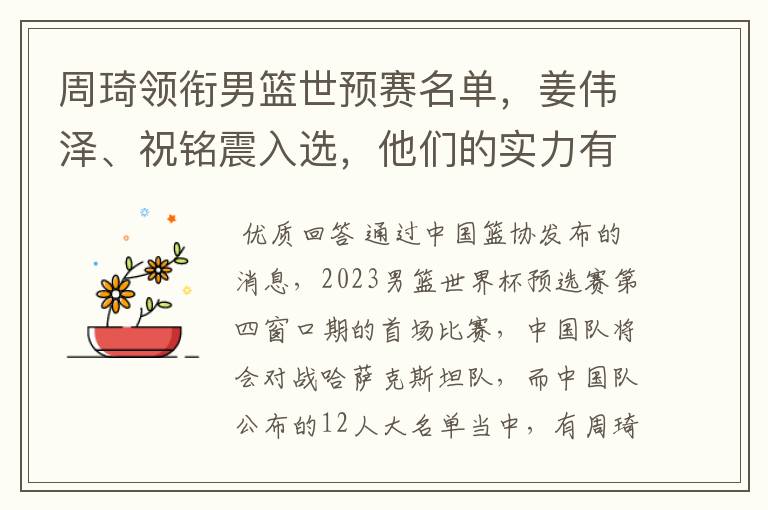 周琦领衔男篮世预赛名单,姜伟泽、祝铭震入选,他们的实力有多强?