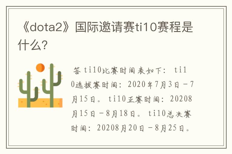 《dota2》国际邀请赛ti10赛程是什么?