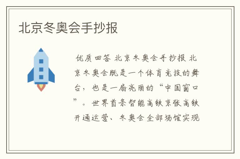 北京冬奥会手抄报