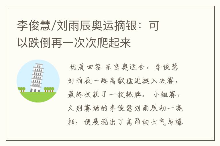 李俊慧/刘雨辰奥运摘银:可以跌倒再一次次爬起来