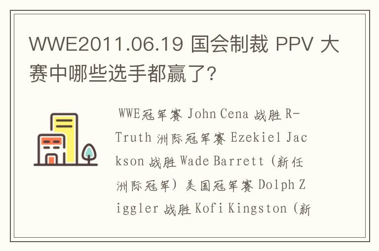 WWE2011.06.19 国会制裁 PPV 大赛中哪些选手都赢了?