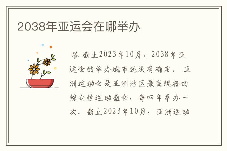 2038年亚运会在哪举办