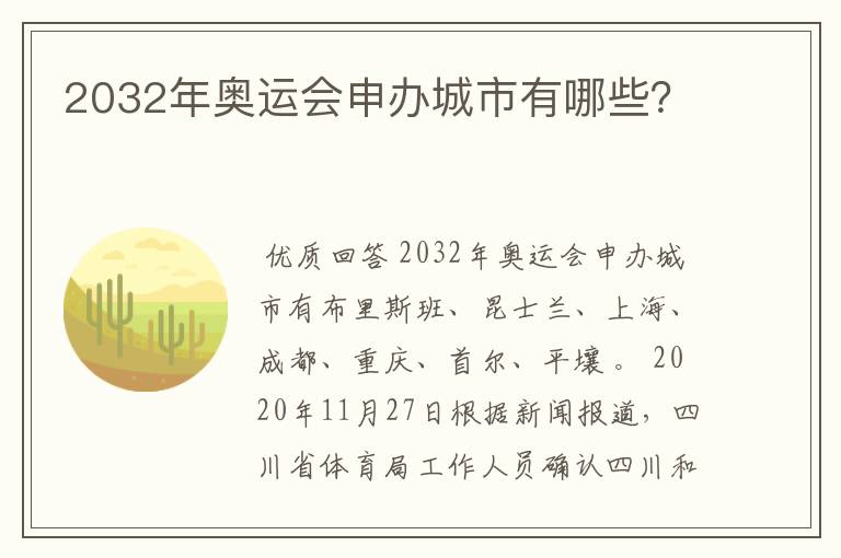 2032年奥运会申办城市有哪些?